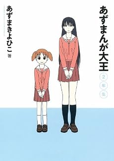 あずまんが大王 2年生 (少年サンデーコミックススペシャル)