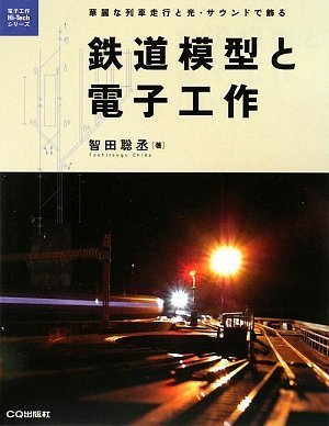 鉄道模型と電子工作―華麗な列車走行と光・サウンドで飾る (電子工作Hi‐Techシリーズ) by 智田 聡丞