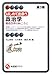 はじめて出会う政治学―構造改革の向こうに (有斐閣アルマ)