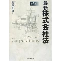 最新株式会社法　近藤光男