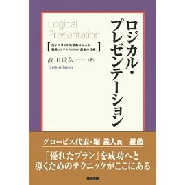 ロジカル・プレゼンテーション―自分の考えを効果的に伝える戦略コンサルタントの「提案の技術」