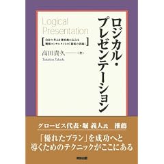 ロジカル・プレゼンテーション―自分の考えを効果的に伝える戦略コンサルタントの「提案の技術」