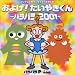 およげ!たいやきくん〜パラパラ2001