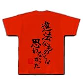 違法なもとのは思わなかった Tシャツ(赤) XL