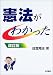 憲法がわかった