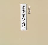 書評 繪本　平家物語 (講談社ARTピース) by ぽんきち