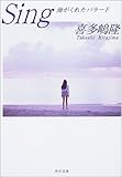 書評 Sing―海がくれたバラード by 斉藤らむね