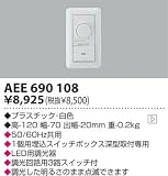 AEE690108 ライトコントローラ 調節光器　コイズミ照明 KOIZUMI