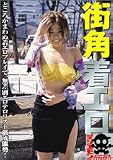 街角着エロ
