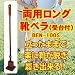靴が脱げる・履ける両用ロング靴ベラ(受台付き) BEN-100S