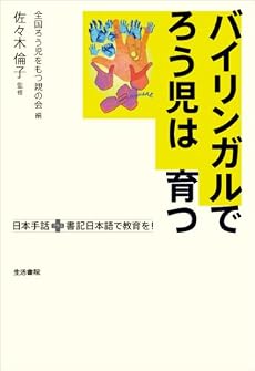 バイリンガルでろう児は育つ―日本手話プラス書記日本語で教育を!