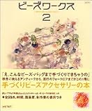 ビーズワークス―手づくりビーズアクセサリーの本 (2) (実用百科―Handmade accessories) の評価・レビュー