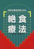 絶食療法(ファースティング)―淡路島健康道場の試み