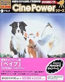 DVD対応ソフト CinePowerシリーズ ベイブ 特別キャンペーン版の画像