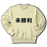 【競馬グッズ】競馬シリーズ　未勝利 トレーナー(ナチュラル) M