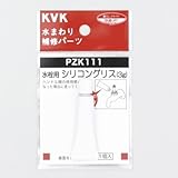 KVK 水栓用シリコングリス(3g入) 【PZK111】切替弁・止水弁カートリッジ【PZK111】