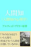 人間知(人間知の心理学): 人間を知る勇気 人間知(人間知の心理学): 人間を知る勇気