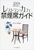 2004東京都心レストラン・カフェ禁煙席ガイド―タバコ副流煙〈2〉