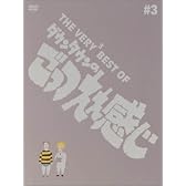 THE VERY BEST OF ごっつええ感じ 3 [DVD]