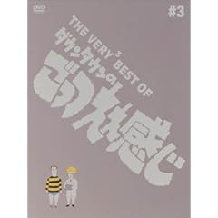 THE VERY BEST OF ごっつええ感じ 3 [DVD]