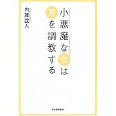 小悪魔な女は男を調教する