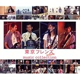 東京フレンズ The Movie music collection(DVD付)