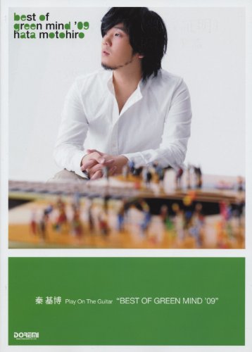 ギター弾き語り 秦基博/BEST OF GREEN MIND ’09