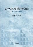 ヒトゲノム解析計画と法―優生学からの訣別