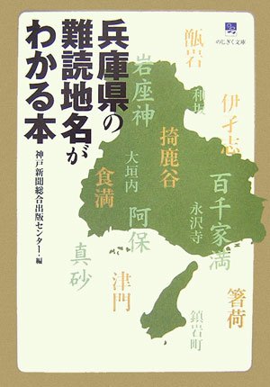 兵庫県の難読地名がわかる本 (のじぎく文庫)