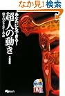 あなたにもできる!超人の動き...