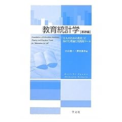 【クリックで詳細表示】教育統計学 基礎編―「万人のための教育」に向けた理論と実践的ツール [単行本]