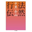 法然行伝<br>中里 介山著 <br>筑摩書房<br>861円<br>ISBN:9784480428042