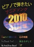 ピアノソロ ピアノで弾きたいアニメソング 2010〜けいおん!!・ドラゴンボール改・ワンピース〜