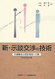新 示談交渉の技術―交通事故の想定問答110番〈2008年改訂版〉