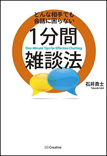 どんな相手でも会話に困らない1分間雑談法
