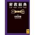 密教経典<br>宮坂 宥勝訳注　 <br>1575円<br>ISBN:9784062920629　