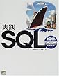 実践SQL―10日でマスターするデータベース実習教室