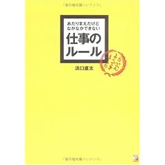 あたりまえだけどなかなかできない仕事のルール (アスカビジネス)
