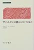 サバルタンは語ることができるか (みすずライブラリー)