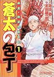 蒼太の包丁 1 (1) (マンサンコミックス)