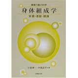 健康行動の科学 身体組成学―栄養・運動・健康