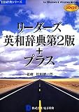 リーダーズ英和辞典第2版+プラス DDv3付き