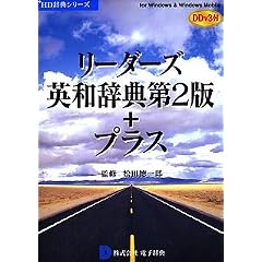 リーダーズ英和辞典第2版+プラス DDv3付き