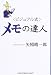 “ビジュアル式”メモの達人