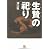 生贄の祀り (小学館文庫)