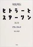 対比列伝ヒトラーとスターリン〈全三冊〉 第二巻
