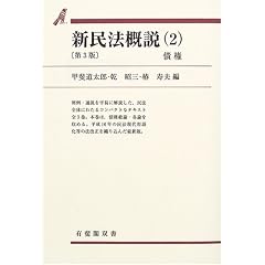 新民法概説〈2〉債権 (有斐閣双書)