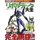 フィギュア王プレミアムシリーズ 4 リボルテック大全 エヴァンゲリオン3号機[新劇場版:破]エディション付