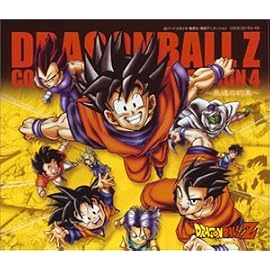 ドラゴンボールZ コンプリート・ソング・コレクション(4)~永遠の約束~