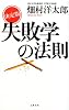 決定版 失敗学の法則